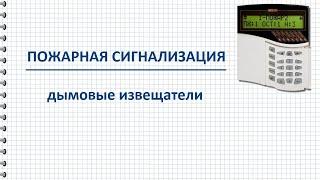 Дымовые извещатели пожарной сигнализации – точечные линейные аспирационные