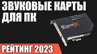 ТОП—7. Лучшие звуковые карты для ПК внешние и внутренние. Рейтинг 2023 года Какую выбрать?