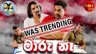 Lakai Sikai - Maaru Ne  ලකයි සිකයි - මාරු නෑ