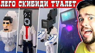 LEGO ТИТАН ТВ МЭН  ВСЕ ЛЕГО СКИБИДИ ТУАЛЕТЫ