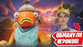 ФОРТНАЙТ КИНУЛ ВСЕХ ИГРОКОВ