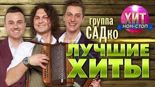 группа САДко  - Лучшие Хиты