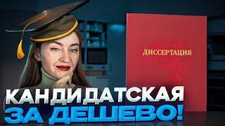 Диссертация - купить или написать самому?