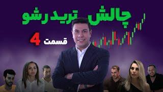 تریدر شو - چالش هیجان انگیز و متفاوت ترید   قسمت چهارم 