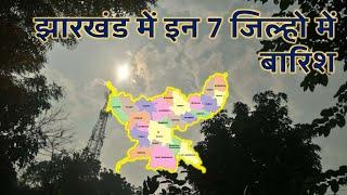 झारखण्ड मैं होगी भारी बारिश Jharkhand Weather झारखण्ड का मौसम 1 August  2024 मौसम 1 अगस्त   2024