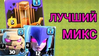 САМЫЙ ПРОСТОЙ И ЭФФЕКТИВНЫЙ МИКС ДЛЯ 9101112 ТХ В КЛЕШ ОФ КЛЕНС  Clash of Clans