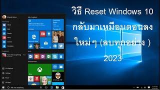 วิธี Reset Windows 10 กลับมาเหมือนตอนลงใหม่ๆ ลบทุกอย่าง  2023