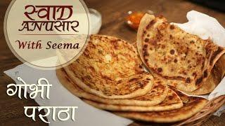 Gobi Paratha Recipe In Hindi - गोभी पराठा   Swaad Anusaar With Seema