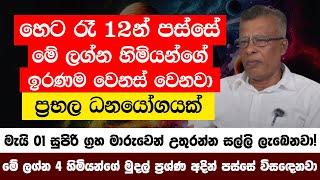 හෙට රෑ 12න් පස්සේ මේ ලග්න හිමියන්ගේ ඉරණම වෙනස් වෙනවා -  ප්‍රභල ග්‍රහ මාරු 5ක්  සුපිරි ධනයෝගයක්