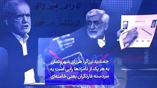 جمشید برزگر هر رای شهروندان به هر یک از نامزدها رایی است به سردسته غارتگران یعنی خامنه‌ای