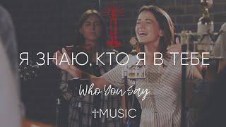 Я знаю кто я в Тебе  Who You Say I Am - Hillsong  #ЦерковьБожияMusic