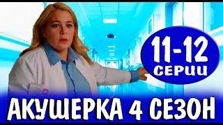 Акушерка 4 сезон 11-12 серия  2023  Россия-1  Дата выхода и анонс