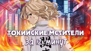 ТОКИЙСКИЕ МСТИТЕЛИ ЗА 12 МИНУТ  Tokyo Revengers  Переозвучка #anime #аниме