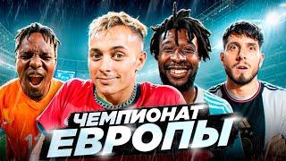 ЧЕМПИОНАТ ЕВРОПЫ на 100.000 РУБЛЕЙ #1