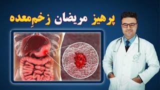 پرهیز مریضانی که زخم معده دارند داکتر قیس نیکزاد