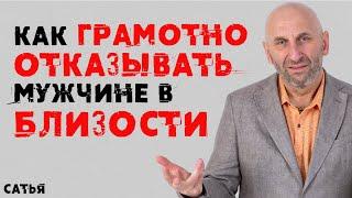 Сатья. Как грамотно отказывать мужчине в близости