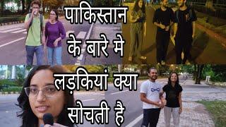 पाकिस्तान के बारे मे लड़कियां क्या सोचती है  what Indian girls think about pakistan #pakistan