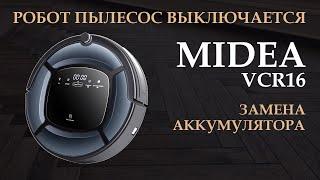  Робот пылесос Midea VCR16 выключается. Ремонт.