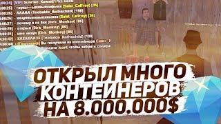 ОТКРЫТИЕ КОНТЕЙНЕРОВ НА 8.000.000  DIAMOND RP