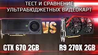 Тест и сравнение ультрабюджетных видеокарт в 2023  GTX 670 2gb vs R9 270x 2gb тесты в играх