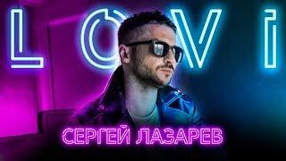 Сергей Лазарев - Лови Official video