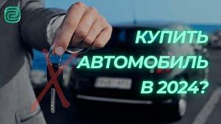 ВЫ ВИДЕЛИ ЦЕНЫ НА АВТО?  Что будет с АВТОМОБИЛЬНЫМ РЫНКОМ В 2024? #автоподбор  #автоновости