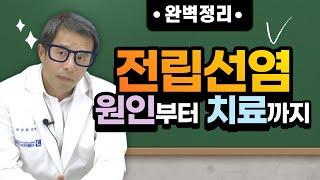 전립선염 원인부터 치료까지 완전 정복 - 서울대 전문의 #전립선염