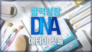 합력성장DNAㅣ칫솔 편