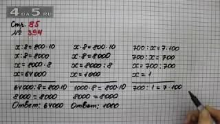 Страница 85 Задание 394 – Математика 4 класс Моро – Учебник Часть 1