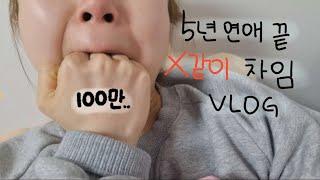 sub이별 극복vlog#15년 사귄 남친한테 프로포즈 날 차임ㅋ떡상금지 영상ㅋ ㅣFarewell vlog l