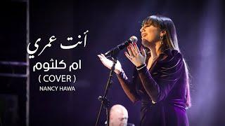 انت عمري- نانسي حوا live cover