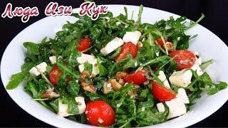 ARUGULA FETA SALAD RECIPE LudaEasyCook Рецепт на все Времена Лучшие Кулинарные Каналы