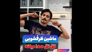 صدای تق تق ماشین ظرفشویی