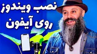 آموزش نصب ویندوز روی آیفون و آیپد - UTM SE Retro PC Emulator