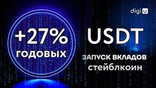 Долгосрочные вклады под 27% годовых в криптовалюте USDT  Пассивный доход в инструменте Digiu Wealth