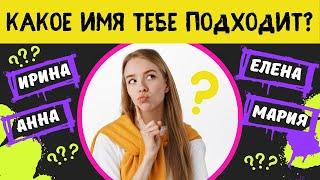 Тест Подходит ли тебе твое имя? Какое имя идеально подходит к твоему характеру?