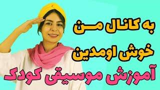 کانال آموزش موسیقی  به زبان ساده فلوت و بلز  برای سه سال تا بزرگسال