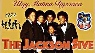 Джексон 5 - Шоу Майка Дугласа 1974