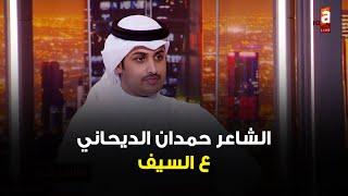 السوشيال ميديا شر لا بد منه وهذا سبب اعتذاري عن امسية احدى السفارات - الشاعر حمدان الديحاني#عالسيف