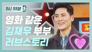 영화 같은 사랑꾼 김재우의 러브 스토리 l #5시55분 l #비디오스타 l EP.36