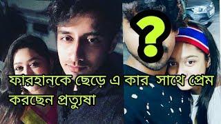 ফারহান নয় প্রত্যুষার জীবনে নতুন প্রেম Farhan Imroze Pratyusha paul