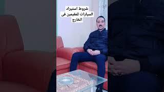 شروط استيراد السيارات للمصريين المقيمين فى الخارج