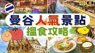 Bangkok 2023Vegetarian GuideDamnoen Saduak Floating Market｜ICONSIAM Indoor Market｜Asiatique 