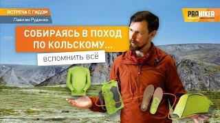 Собираемся в поход по Кольскому Лайфхаки от гида Павла Руденко #prohiker #туристическиймагазин