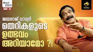 കുന്ദംകുളത്തായതുകൊണ്ട് ഞാൻ ഞാനായി  Jayaraj Warrier  Part 2  Kattan With Emmatty  Matinee.Live