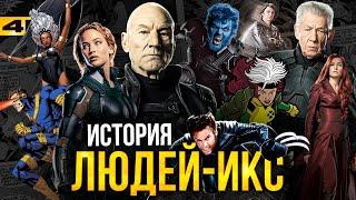 Люди Икс - история команды и сюжеты для киновселенной Marvel