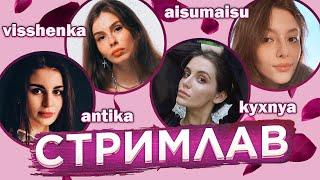СТРИМЛАВ  Любовная драма на стриме  Visshenka Lyasheva-Kyxnya Aisumaisu Ant1ka