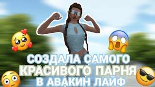 Avakin lifeСОЗДАЮ САМОГО КРАСИВОГО ПАРНЯ В АВАКИН ЛАЙФИЩУ СЕБЕ ДЕВУШКУ И ПАРНЯAvaDemon Diana