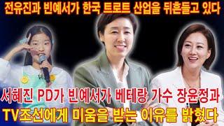 전유진과 빈예서가 한국 트로트 산업을 뒤흔들고 있다. 서혜진 PD가 빈예서가 베테랑 가수 장윤정과 TV조선에게 미움을 받는 이유를 밝혔다.