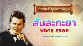 สันละกะยา - สุรพล aicover{สุดยอดเพลงใหม่สุดเพราะ...ในรูปแบบเพลงเก่า}